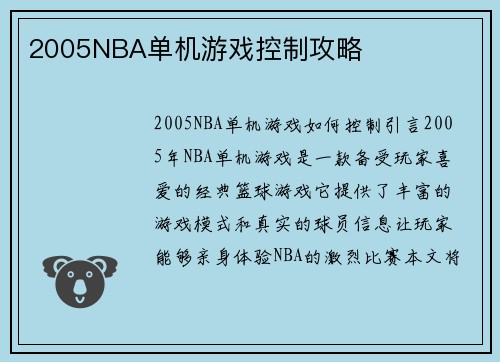 2005NBA单机游戏控制攻略