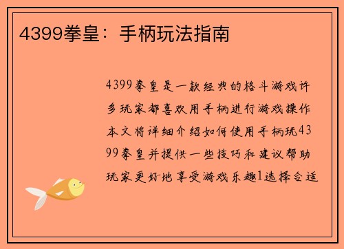 4399拳皇：手柄玩法指南