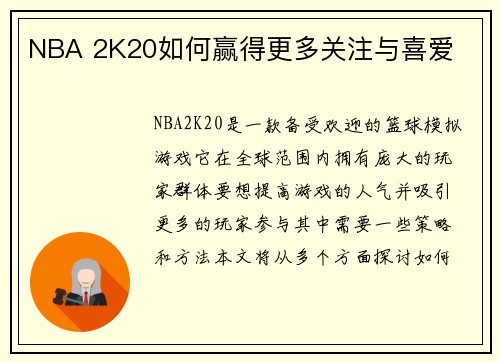 NBA 2K20如何赢得更多关注与喜爱