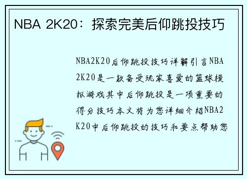 NBA 2K20：探索完美后仰跳投技巧