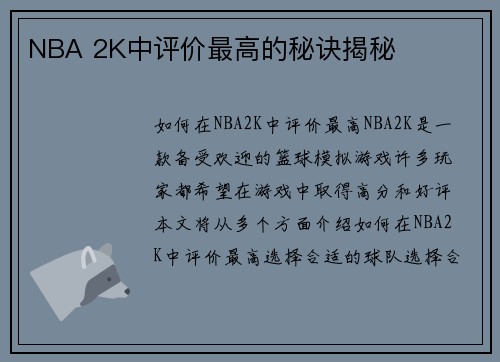 NBA 2K中评价最高的秘诀揭秘