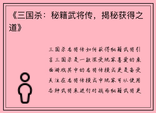 《三国杀：秘籍武将传，揭秘获得之道》