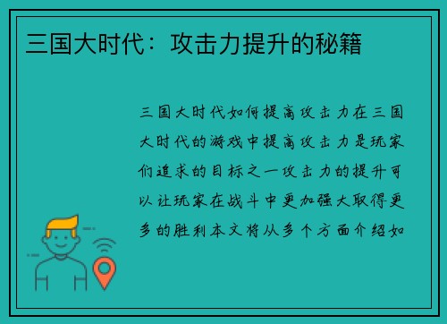 三国大时代：攻击力提升的秘籍