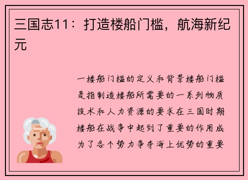 三国志11：打造楼船门槛，航海新纪元