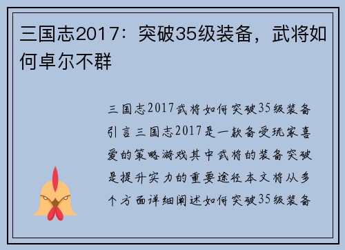 三国志2017：突破35级装备，武将如何卓尔不群