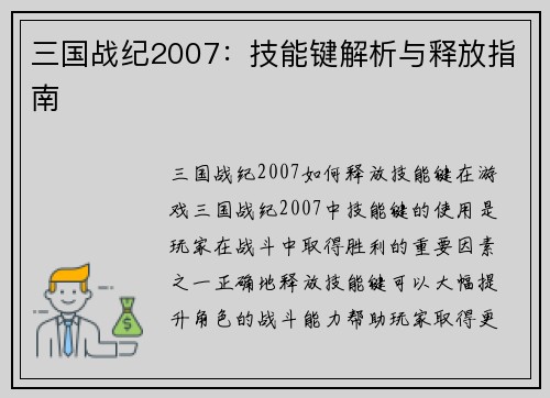 三国战纪2007：技能键解析与释放指南