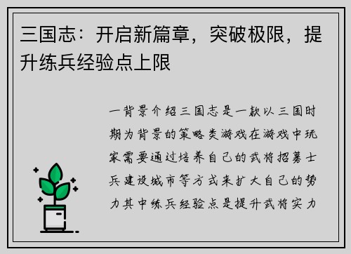 三国志：开启新篇章，突破极限，提升练兵经验点上限
