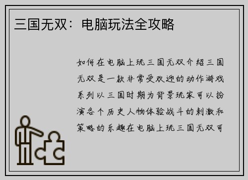 三国无双：电脑玩法全攻略