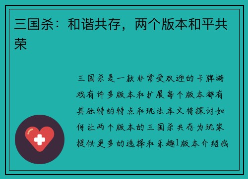 三国杀：和谐共存，两个版本和平共荣